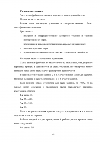 Применение игровых упражнений в учебно-тренировочном процессе юных футболистов Образец 85967