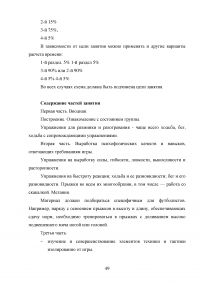 Применение игровых упражнений в учебно-тренировочном процессе юных футболистов Образец 85968