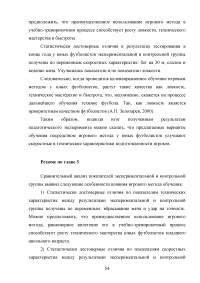 Применение игровых упражнений в учебно-тренировочном процессе юных футболистов Образец 85973