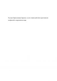 Русская Православная Церковь о путях взаимодействия христианских конфессий в современном мире Образец 87083