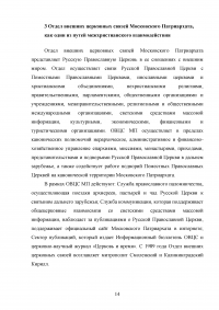 Русская Православная Церковь о путях взаимодействия христианских конфессий в современном мире Образец 87096