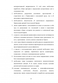 Русская Православная Церковь о путях взаимодействия христианских конфессий в современном мире Образец 87103