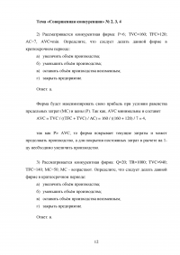 Микроэкономика, Задания, задачи и кейсы: Производство и издержки; Совершенная конкуренция ... Образец 87378