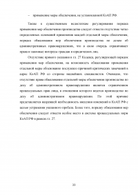 Меры обеспечения производства по делам об административных правонарушениях Образец 86209