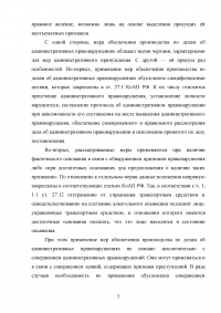 Меры обеспечения производства по делам об административных правонарушениях Образец 86183