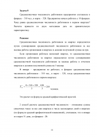 Статистика и эконометрика: 8 задач + реферат «Статистические методы анализа сезонных колебаний в развитии социально-экономических явлений» Образец 87312