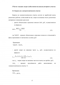 Расчет показателей экономической эффективности реконструкции электротехнического участка СПБ ГУП «Горэлектротранс» ОСП СТТП Образец 87408