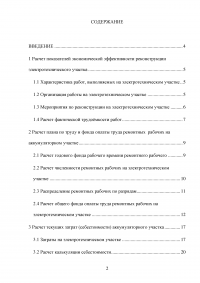 Расчет показателей экономической эффективности реконструкции электротехнического участка СПБ ГУП «Горэлектротранс» ОСП СТТП Образец 87393