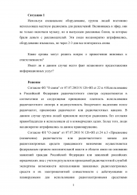 Информационное право, 3 ситуации: Группа людей использовала местную радиосвязь для развлечений; Лицензии для предоставления услуг интернета, сотовой связи, IP-телефонии; Предоставление интернет-услуг в библиотеке. Образец 87484