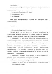 Информационное право, 3 ситуации: Группа людей использовала местную радиосвязь для развлечений; Лицензии для предоставления услуг интернета, сотовой связи, IP-телефонии; Предоставление интернет-услуг в библиотеке. Образец 87487