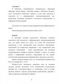 Информационное право, 3 ситуации: Группа людей использовала местную радиосвязь для развлечений; Лицензии для предоставления услуг интернета, сотовой связи, IP-телефонии; Предоставление интернет-услуг в библиотеке. Образец 87489