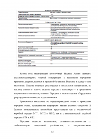 Расчет и организация зоны технического обслуживания и ремонта (ТО и ТР) тормозной системы легкового автомобиля в автотранспортном предприятии (АТП) / Hyundai Accent Образец 88368