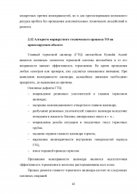 Расчет и организация зоны технического обслуживания и ремонта (ТО и ТР) тормозной системы легкового автомобиля в автотранспортном предприятии (АТП) / Hyundai Accent Образец 88397