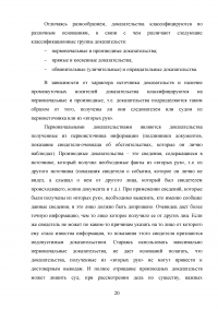 Доказательства и доказывание в уголовном судопроизводстве Образец 87827