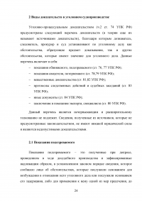 Доказательства и доказывание в уголовном судопроизводстве Образец 87831