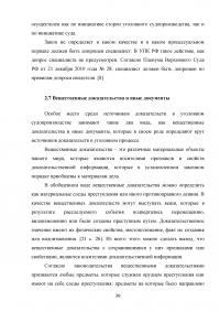 Доказательства и доказывание в уголовном судопроизводстве Образец 87846