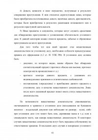 Доказательства и доказывание в уголовном судопроизводстве Образец 87848