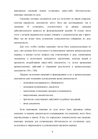 Доказательства и доказывание в уголовном судопроизводстве Образец 87816