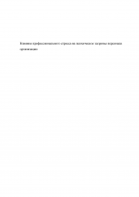 Влияние профессионального стресса на психическое здоровье персонала организации Образец 88753