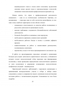 Влияние профессионального стресса на психическое здоровье персонала организации Образец 88777