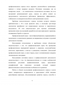 Влияние профессионального стресса на психическое здоровье персонала организации Образец 88756