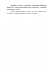 Влияние профессионального стресса на психическое здоровье персонала организации Образец 88759