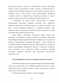 Депозитная политика коммерческого банка / на примере Банка ВТБ (ПАО) Образец 87761