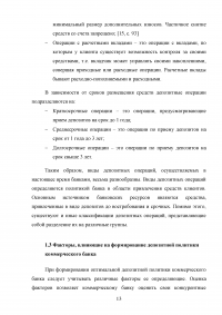 Депозитная политика коммерческого банка / на примере Банка ВТБ (ПАО) Образец 87764