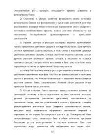 Депозитная политика коммерческого банка / на примере Банка ВТБ (ПАО) Образец 87766