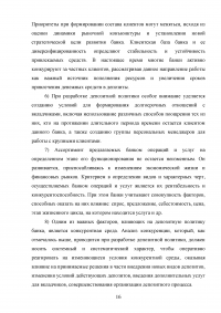 Депозитная политика коммерческого банка / на примере Банка ВТБ (ПАО) Образец 87767