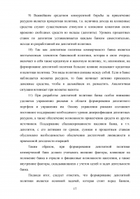 Депозитная политика коммерческого банка / на примере Банка ВТБ (ПАО) Образец 87768