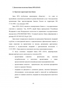 Депозитная политика коммерческого банка / на примере Банка ВТБ (ПАО) Образец 87770