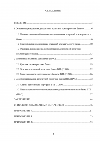 Депозитная политика коммерческого банка / на примере Банка ВТБ (ПАО) Образец 87753