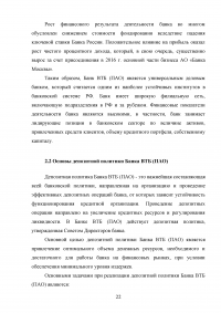 Депозитная политика коммерческого банка / на примере Банка ВТБ (ПАО) Образец 87773