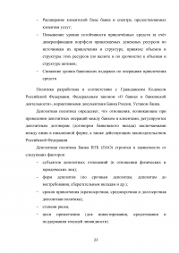 Депозитная политика коммерческого банка / на примере Банка ВТБ (ПАО) Образец 87774