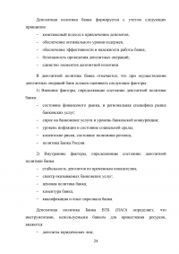 Депозитная политика коммерческого банка / на примере Банка ВТБ (ПАО) Образец 87775