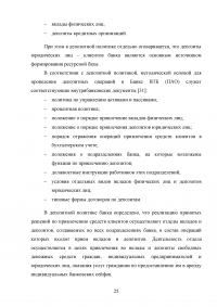 Депозитная политика коммерческого банка / на примере Банка ВТБ (ПАО) Образец 87776