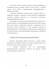 Депозитная политика коммерческого банка / на примере Банка ВТБ (ПАО) Образец 87777