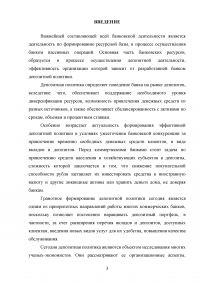 Депозитная политика коммерческого банка / на примере Банка ВТБ (ПАО) Образец 87754