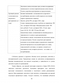 Депозитная политика коммерческого банка / на примере Банка ВТБ (ПАО) Образец 87781