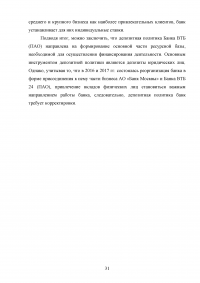 Депозитная политика коммерческого банка / на примере Банка ВТБ (ПАО) Образец 87782