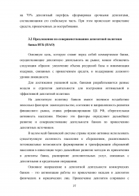 Депозитная политика коммерческого банка / на примере Банка ВТБ (ПАО) Образец 87788