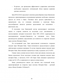 Депозитная политика коммерческого банка / на примере Банка ВТБ (ПАО) Образец 87790