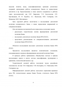 Депозитная политика коммерческого банка / на примере Банка ВТБ (ПАО) Образец 87755