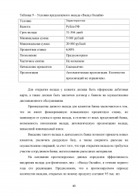 Депозитная политика коммерческого банка / на примере Банка ВТБ (ПАО) Образец 87791