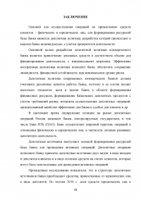 Депозитная политика коммерческого банка / на примере Банка ВТБ (ПАО) Образец 87795