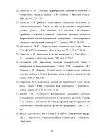 Депозитная политика коммерческого банка / на примере Банка ВТБ (ПАО) Образец 87800