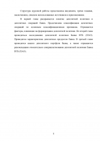 Депозитная политика коммерческого банка / на примере Банка ВТБ (ПАО) Образец 87756