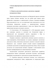 Депозитная политика коммерческого банка / на примере Банка ВТБ (ПАО) Образец 87757