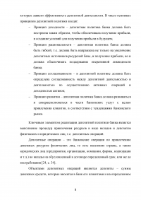 Депозитная политика коммерческого банка / на примере Банка ВТБ (ПАО) Образец 87759